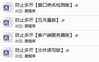 易语言_四种方式防止程序多开源码