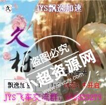 QQ飞车JYS飘逸加速辅助 v8.24 免费版