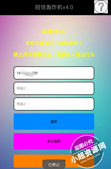 11月可用小轩安卓短信轰炸机v4.0