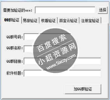 一键给EXE文件加Q群验证工具E源码