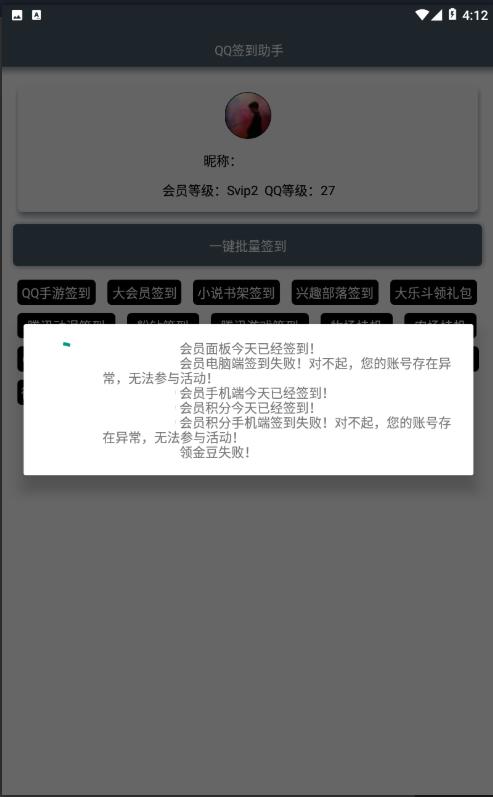 QQ签到助手APP 一键批量签到