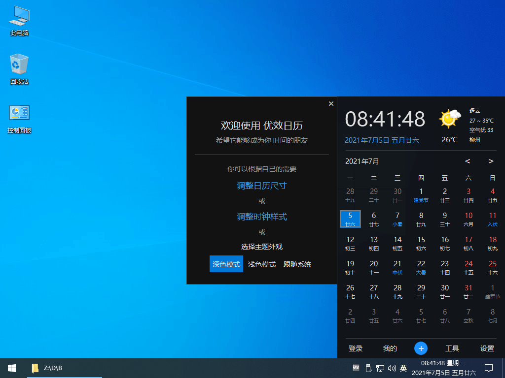 Win10风格优效日历v2.1.6.27