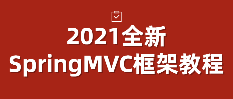 2021全新SpringMVC框架教程