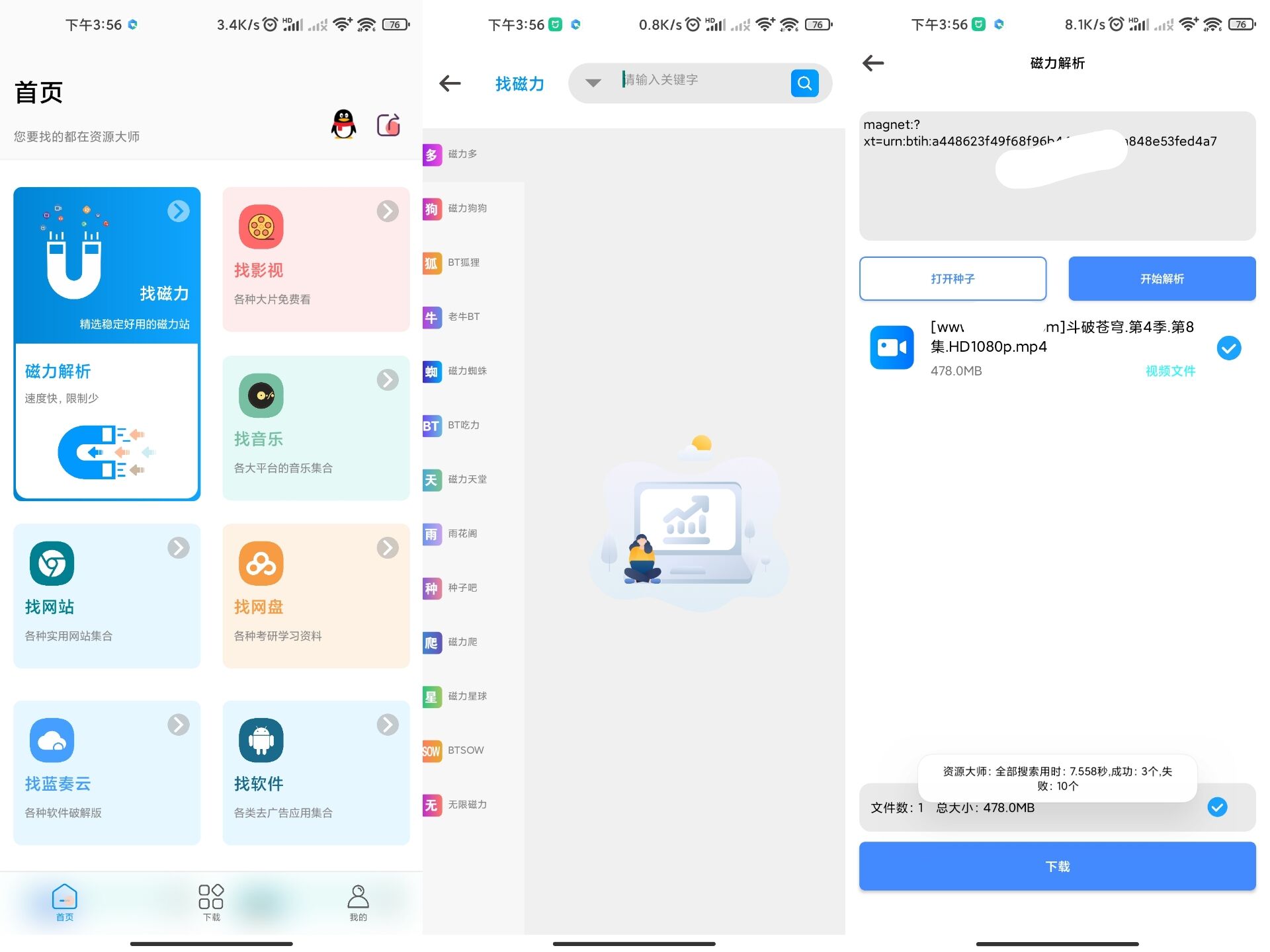 资源大师v1.5.1高级版磁力搜索下载