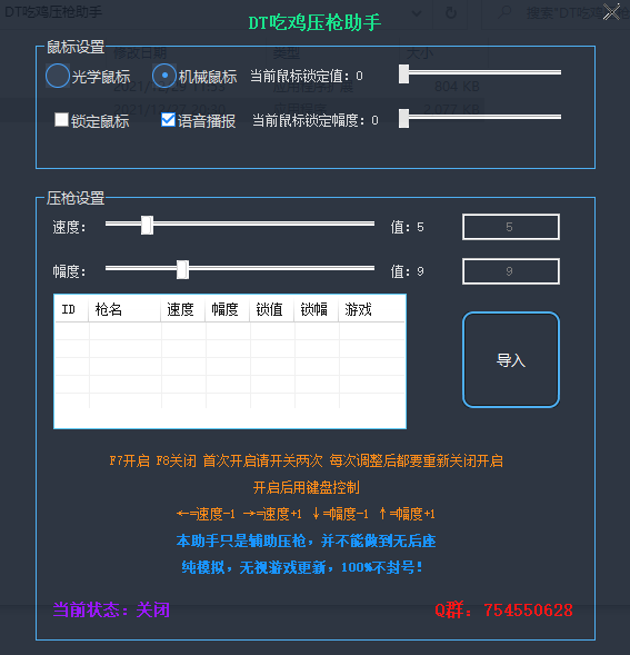 吃鸡压枪助手 无视游戏更新