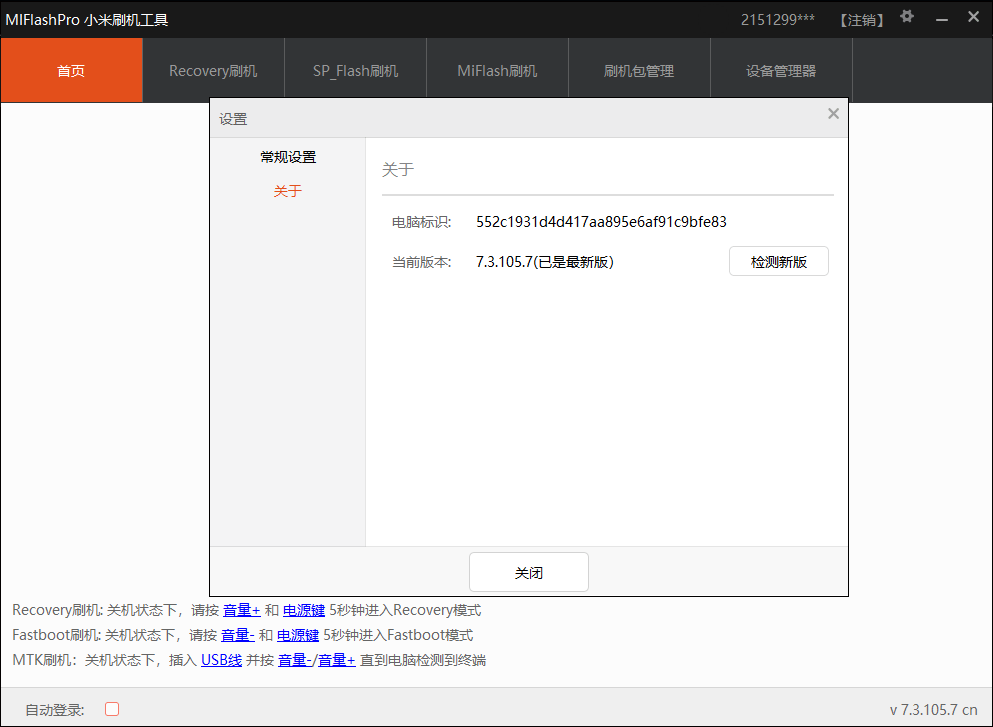 MiFlash Pro小米手机刷机工具v7.3.105.7