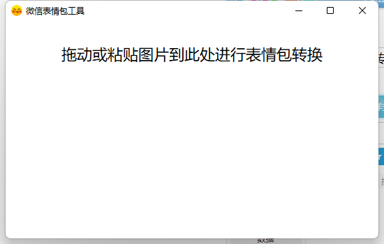 PC图片转微信表情包v1.0