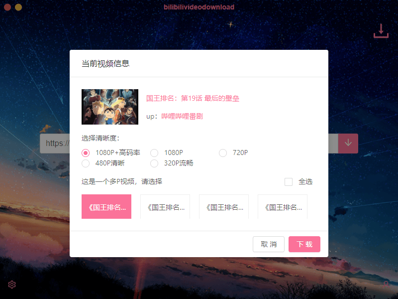 B站下载器Downloader v3.2.0软件