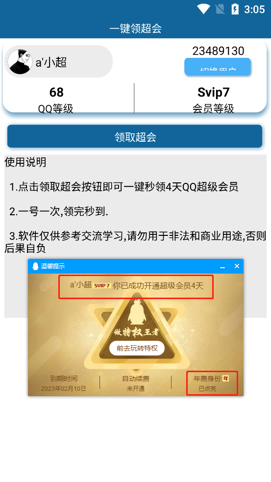 安卓无门槛一键领取4天超级会员