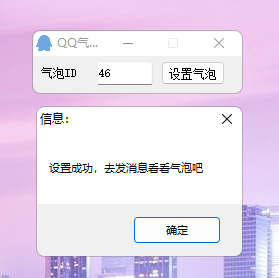 QQ气泡免费设置助手