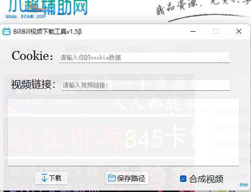 B站视频下载工具v1.5