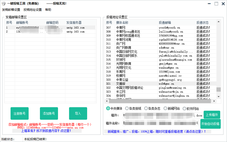 邮箱一键批量投稿工具