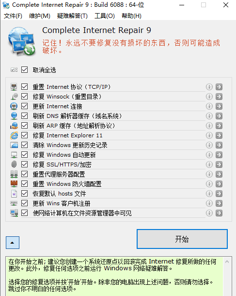 网络修复工具 Complete Internet Repair 9.0.3.6088