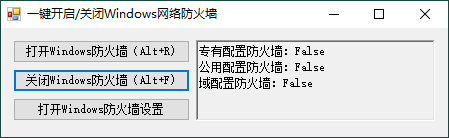 一键开启关闭Windows网络防火墙