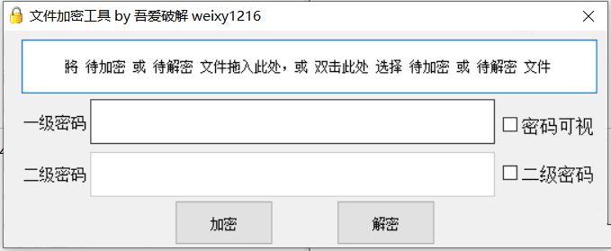 文件加密解密工具可选一级/二级加密