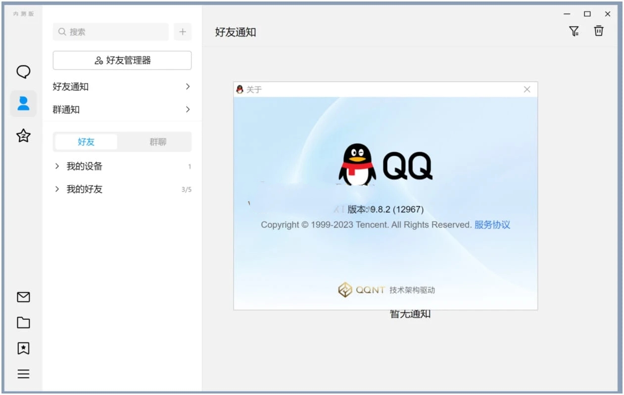 QQ v9.9.9.240507新架构结构内测正式版