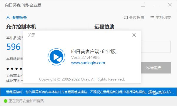 向日葵企业版v3.2.1.44986不强制登录版
