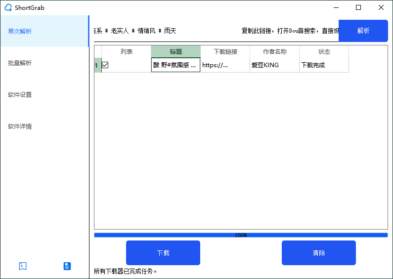 ShortGrab抖音批量去水印v1.0.3