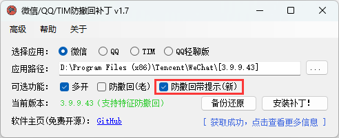 微信/QQ/TIM防撤回补丁 v2.025支持最新版