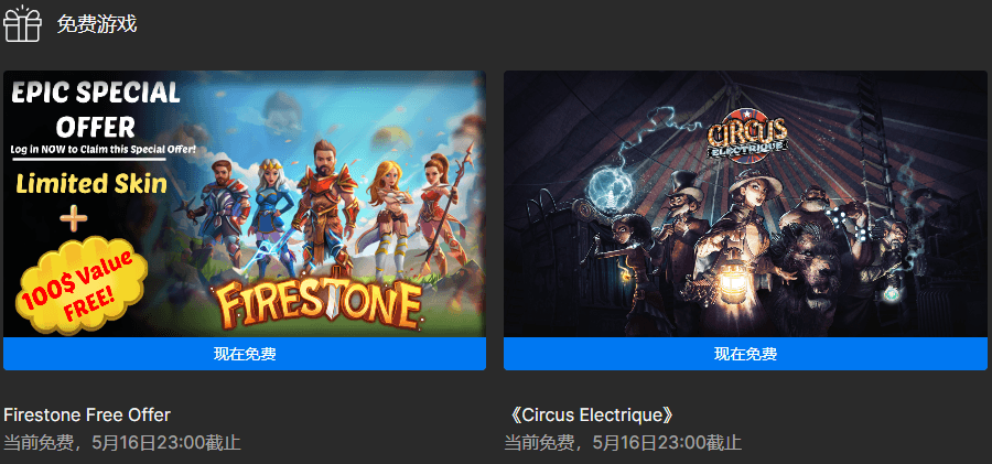 Epic喜+2电气马戏团 / 火之石 免费礼包