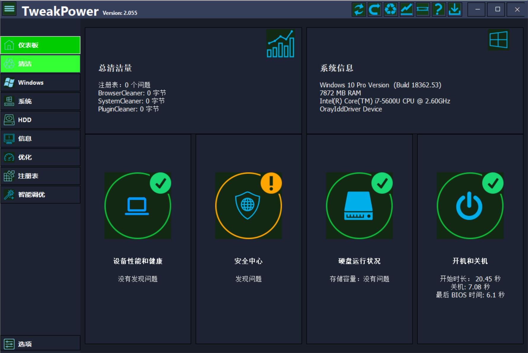 TweakPower系统优化工具v2.0.5.5便携版