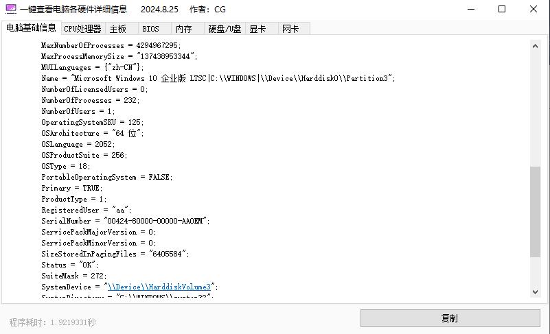 一键查看电脑各硬件详细信息v2024.8.25 便携版