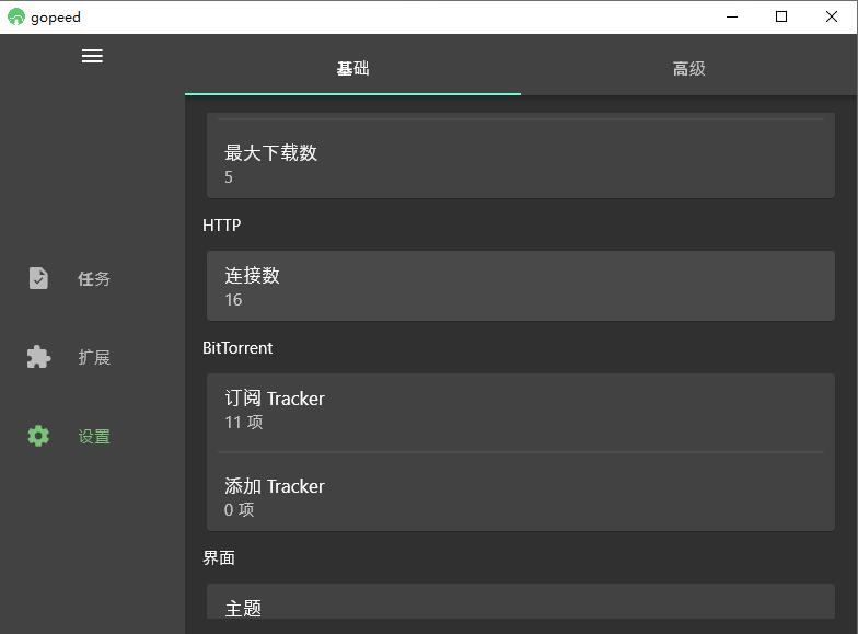 Gopeed下载器v1.6.4便携版