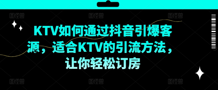 KTV抖音短视频营销如何通过抖音引爆客源