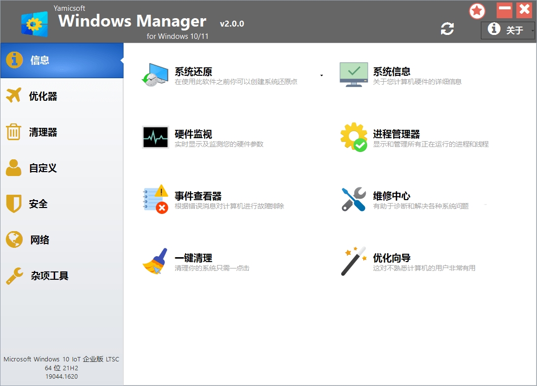 Windows Manager 10/11 v2.0.90系统优化