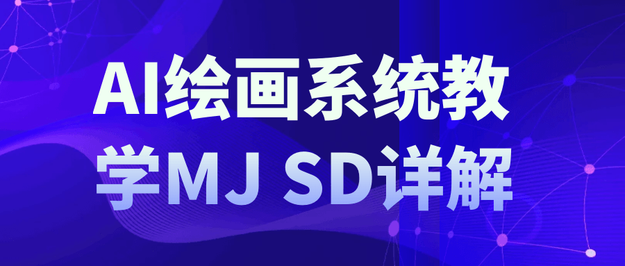 AI绘画系统教学MJ+SD详解