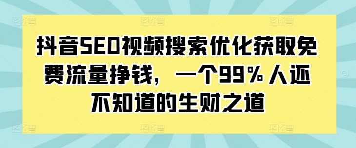 抖音SEO视频搜索优化获取免费流量教程