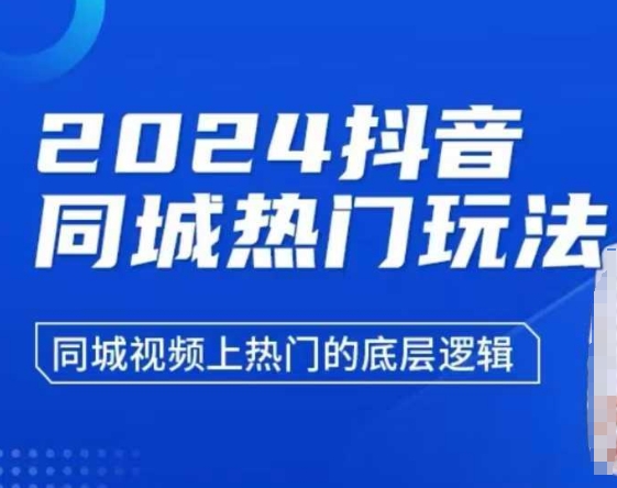 2024抖音同城热门玩法​视频上热门的底层逻辑