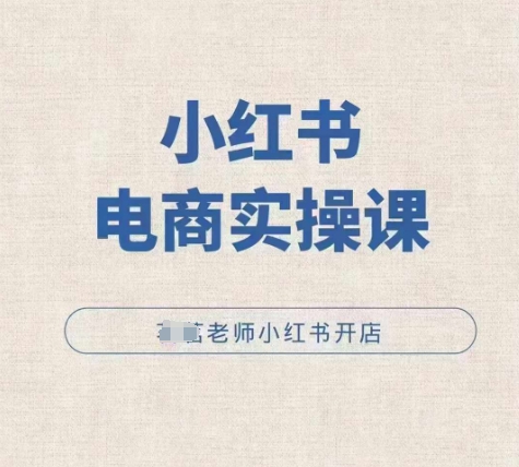 小红薯电商实操课小红书开店实操必学课