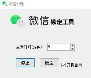 PC电脑微信自动锁定工具